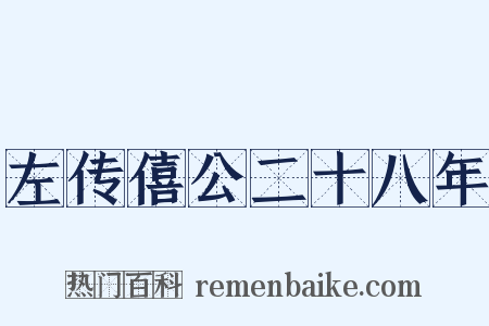 左传僖公二十八年是什么意思的图片